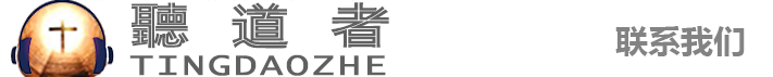 听道者